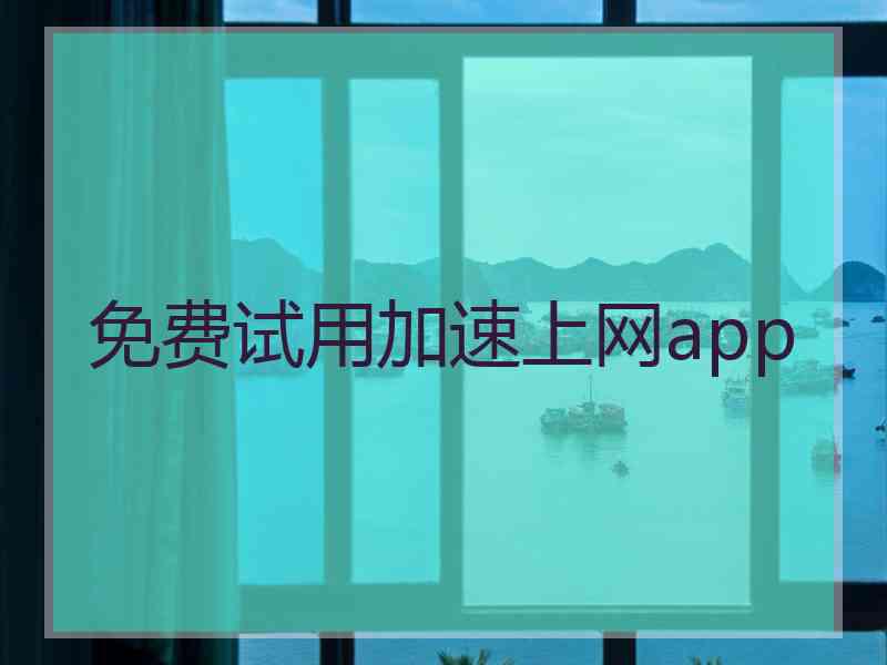 免费试用加速上网app