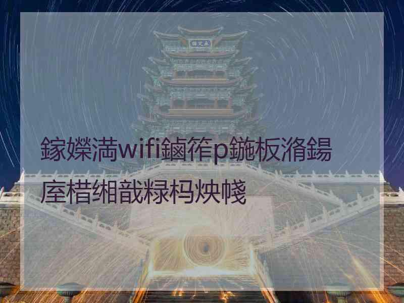 鎵嬫満wifi鏀筰p鍦板潃鍚庢棤缃戠粶杩炴帴