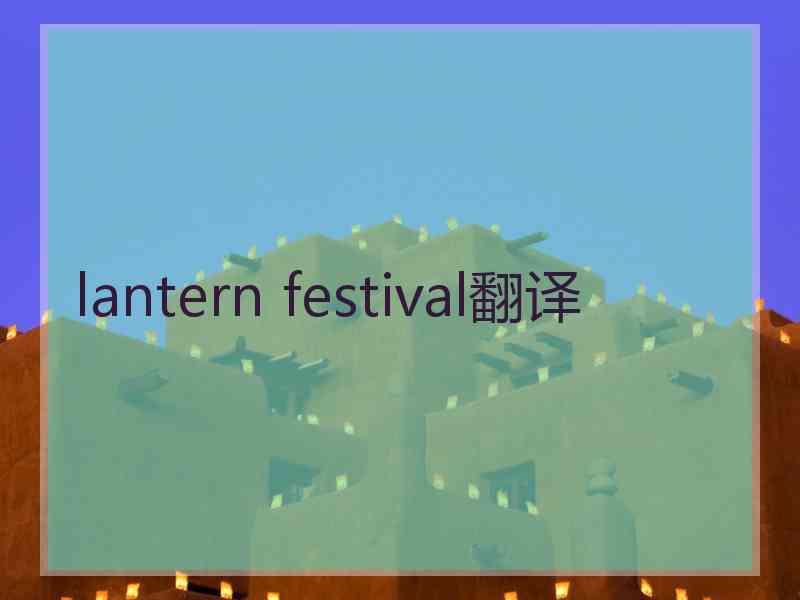 lantern festival翻译