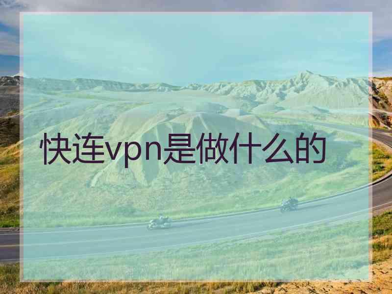 快连vpn是做什么的
