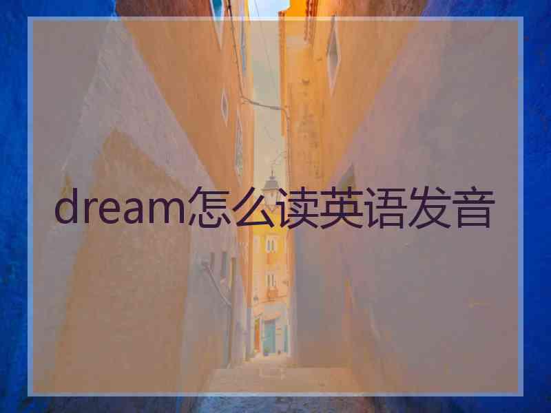 dream怎么读英语发音