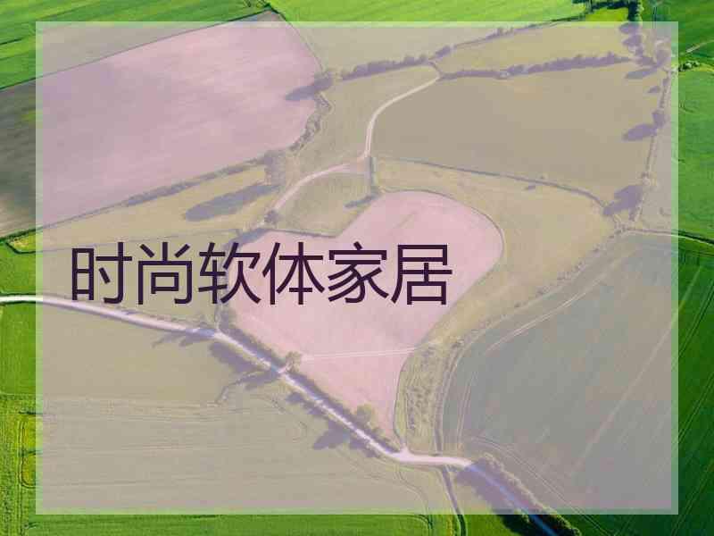 时尚软体家居