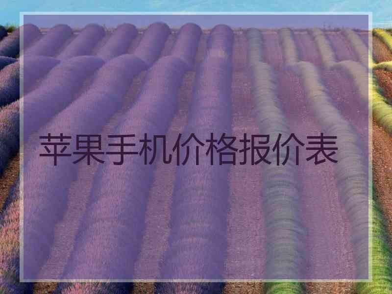苹果手机价格报价表