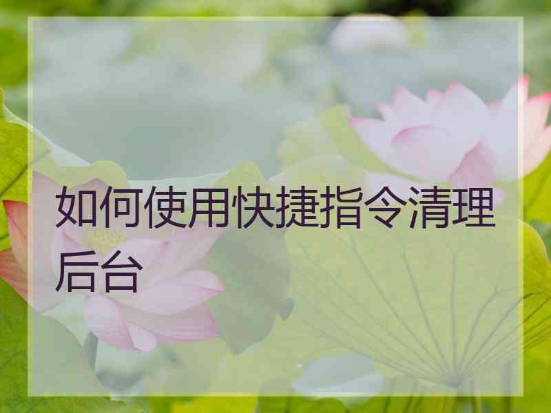 如何使用快捷指令清理后台