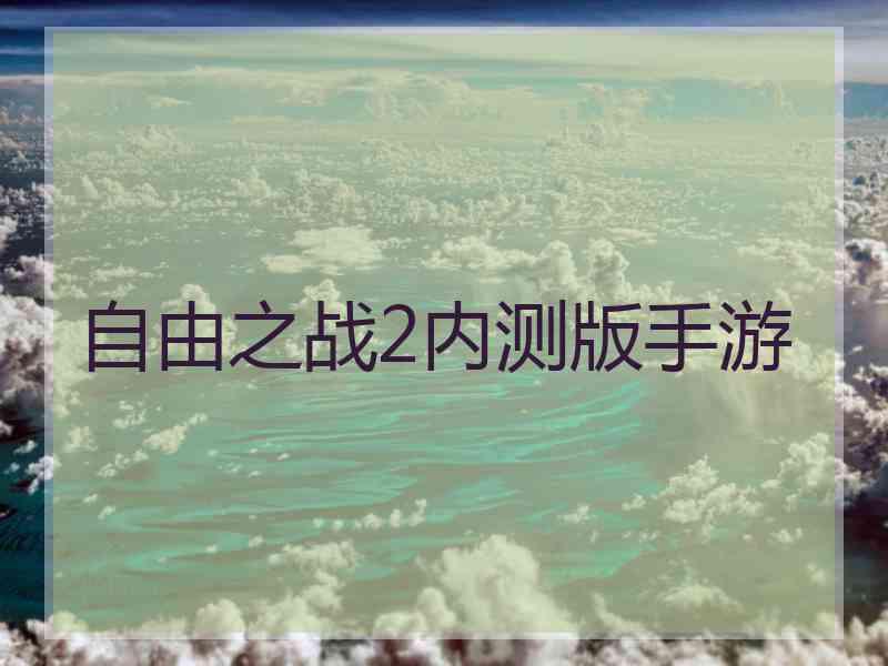 自由之战2内测版手游