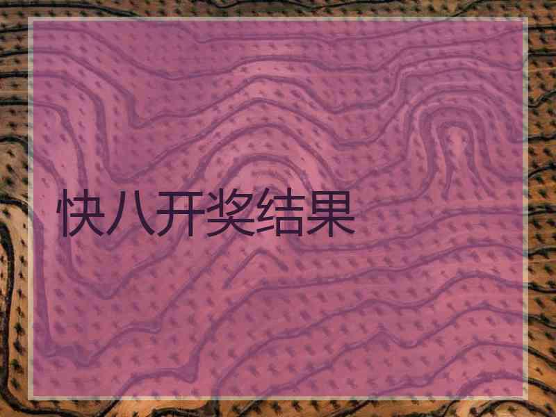 快八开奖结果