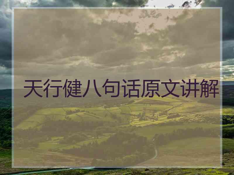 天行健八句话原文讲解