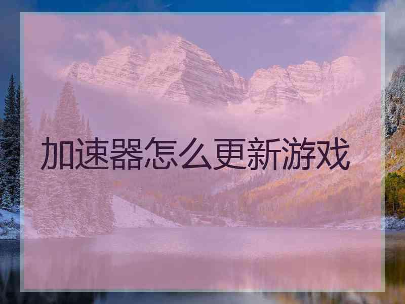 加速器怎么更新游戏