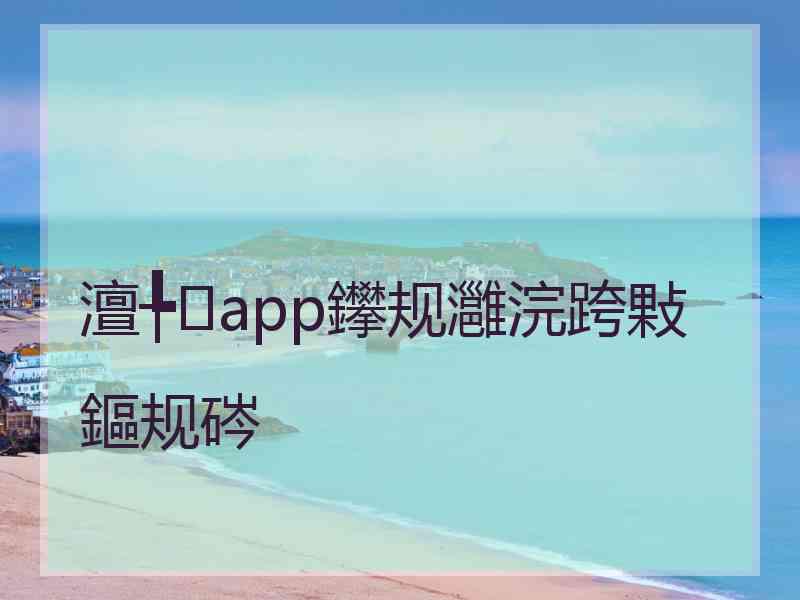 澶╄app鑻规灉浣跨敤鏂规硶