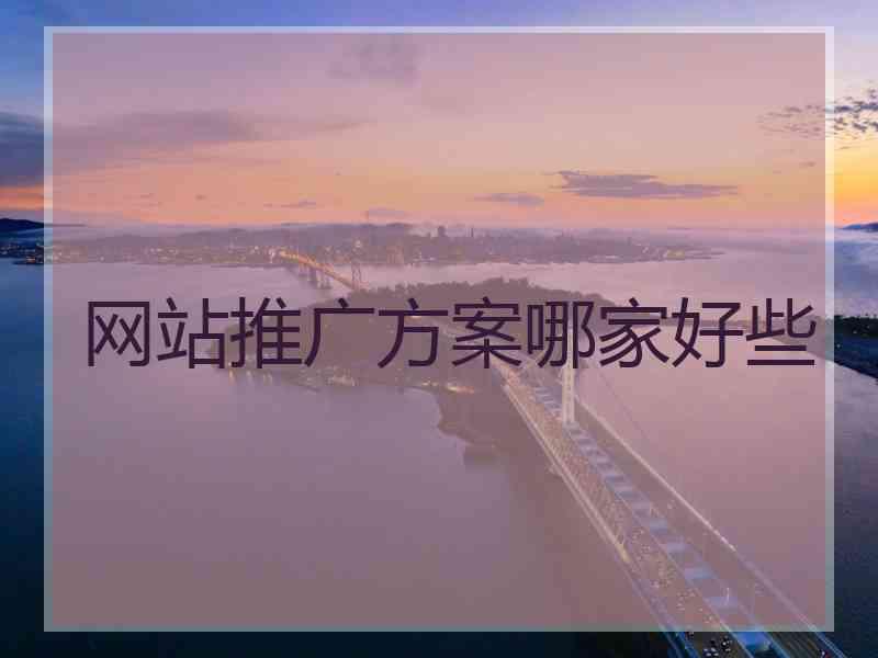 网站推广方案哪家好些