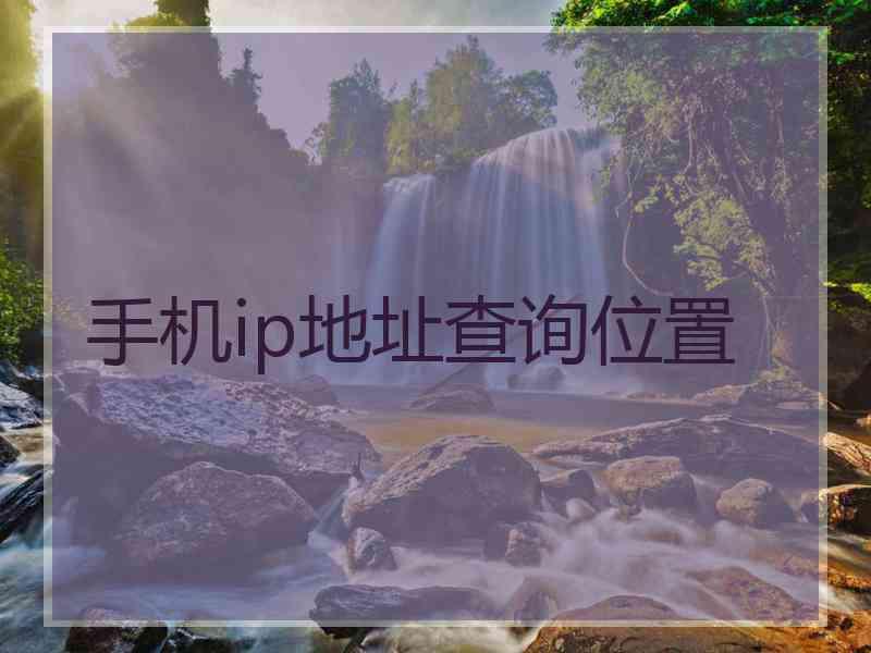 手机ip地址查询位置