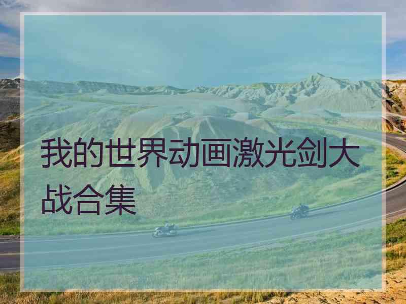 我的世界动画激光剑大战合集