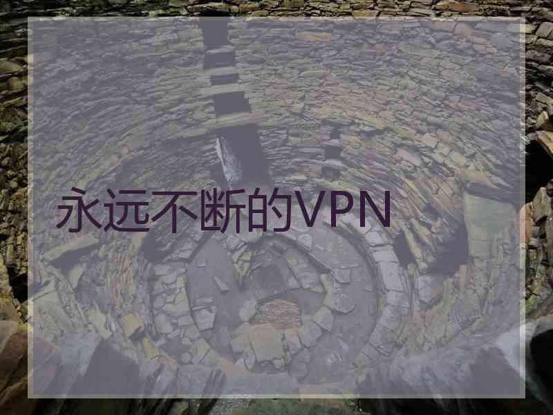 永远不断的VPN