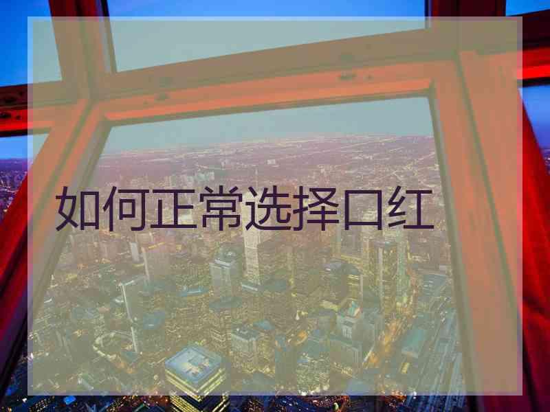 如何正常选择口红