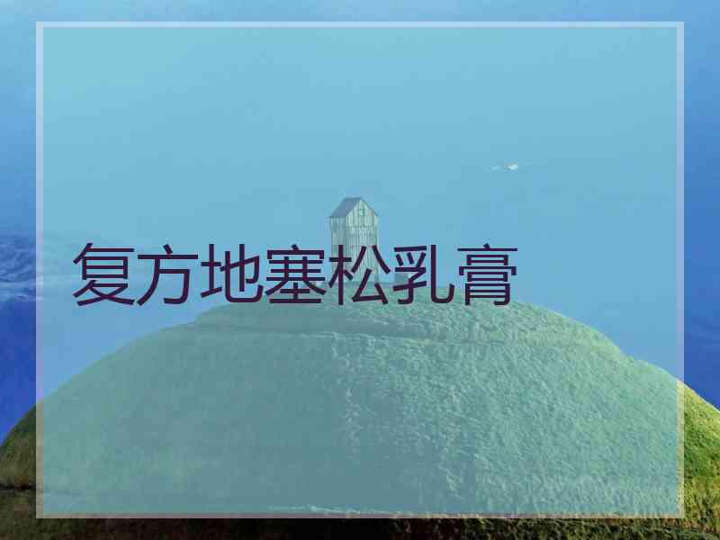 复方地塞松乳膏