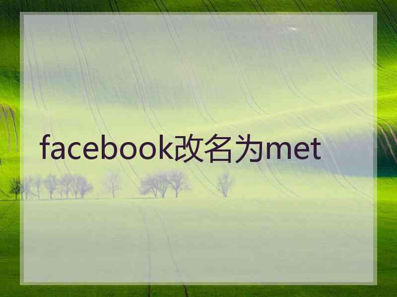 facebook改名为met