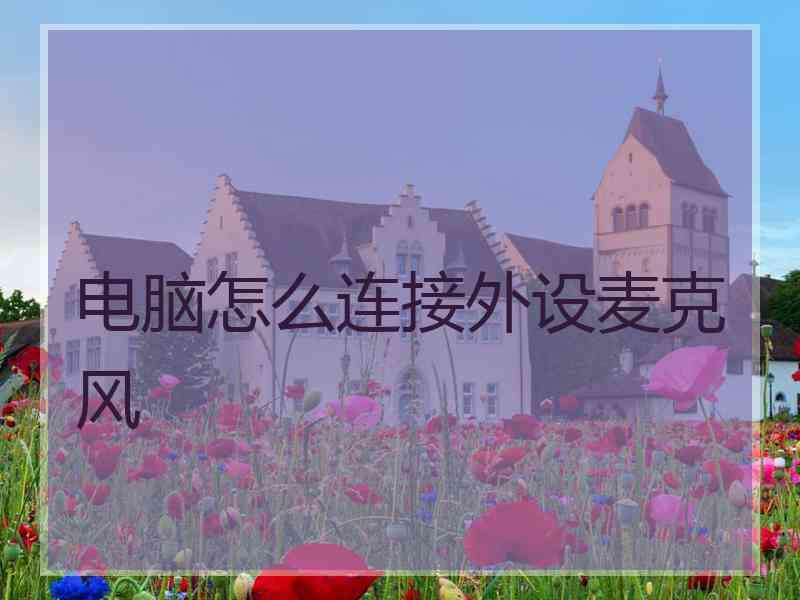 电脑怎么连接外设麦克风
