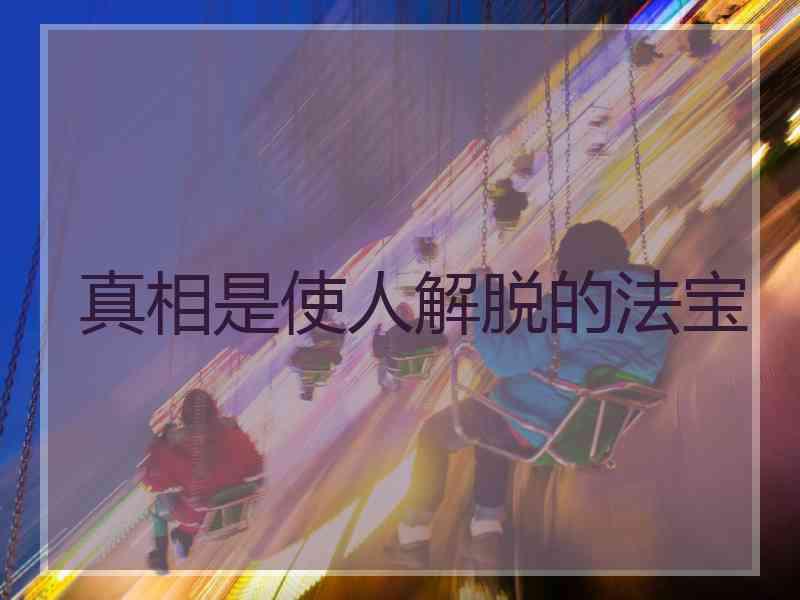 真相是使人解脱的法宝