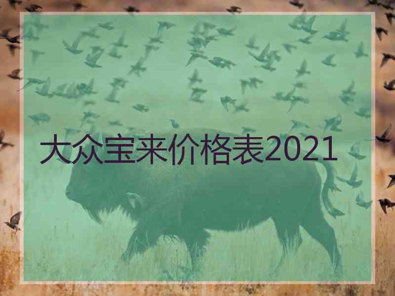 大众宝来价格表2021