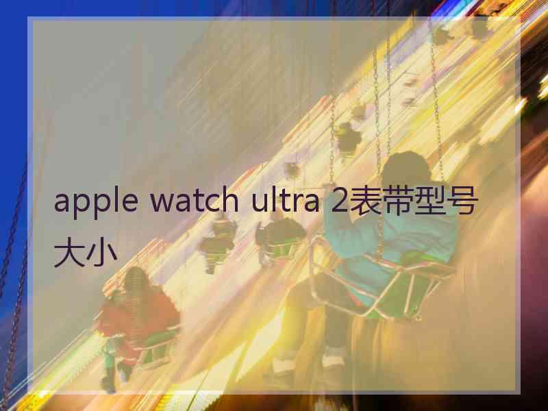 apple watch ultra 2表带型号大小
