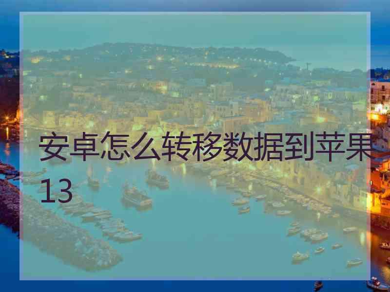 安卓怎么转移数据到苹果13