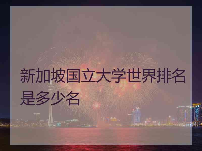新加坡国立大学世界排名是多少名