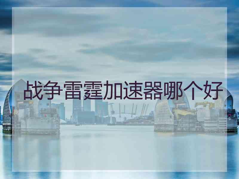 战争雷霆加速器哪个好