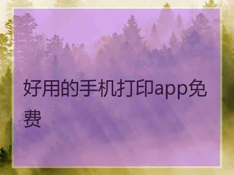 好用的手机打印app免费