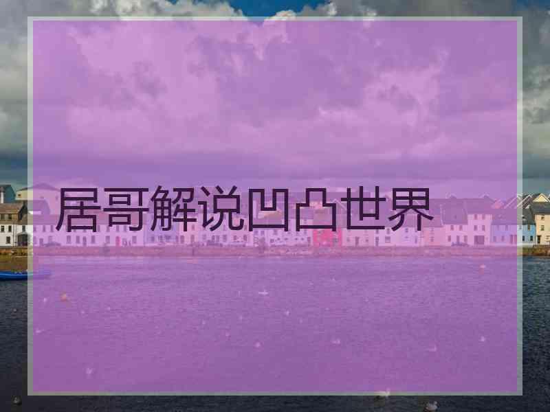 居哥解说凹凸世界