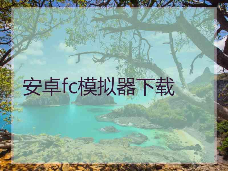安卓fc模拟器下载