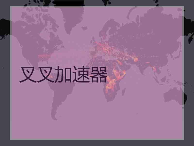 叉叉加速器