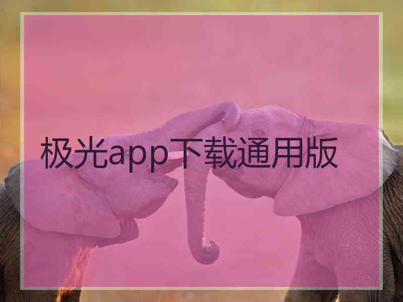 极光app下载通用版