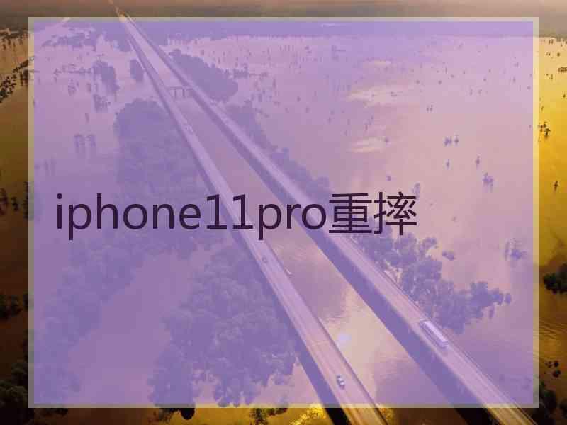 iphone11pro重摔