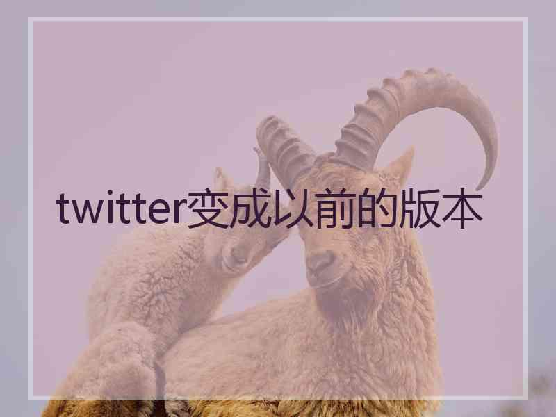 twitter变成以前的版本