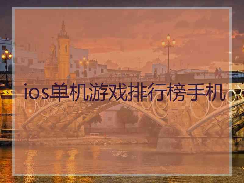 ios单机游戏排行榜手机