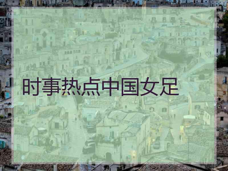 时事热点中国女足