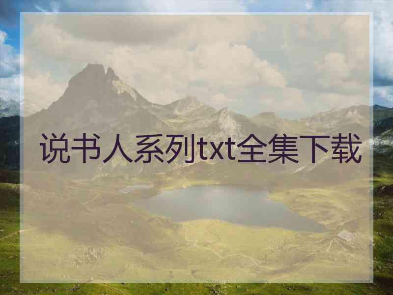 说书人系列txt全集下载