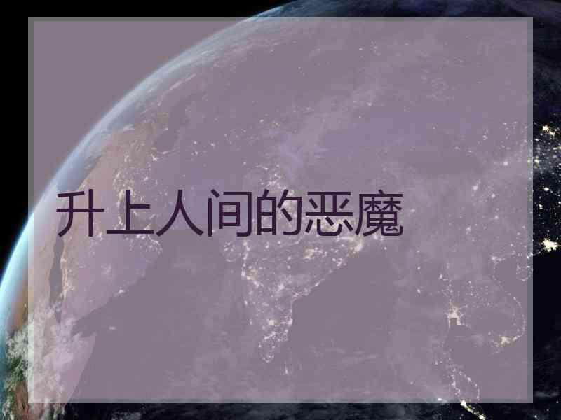 升上人间的恶魔