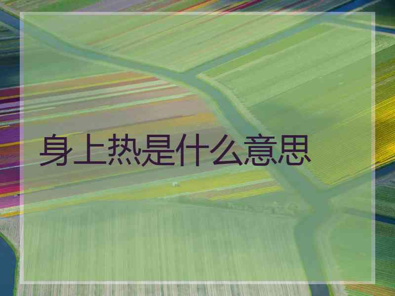 身上热是什么意思