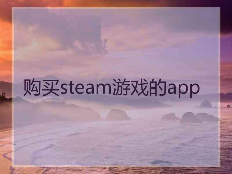 购买steam游戏的app