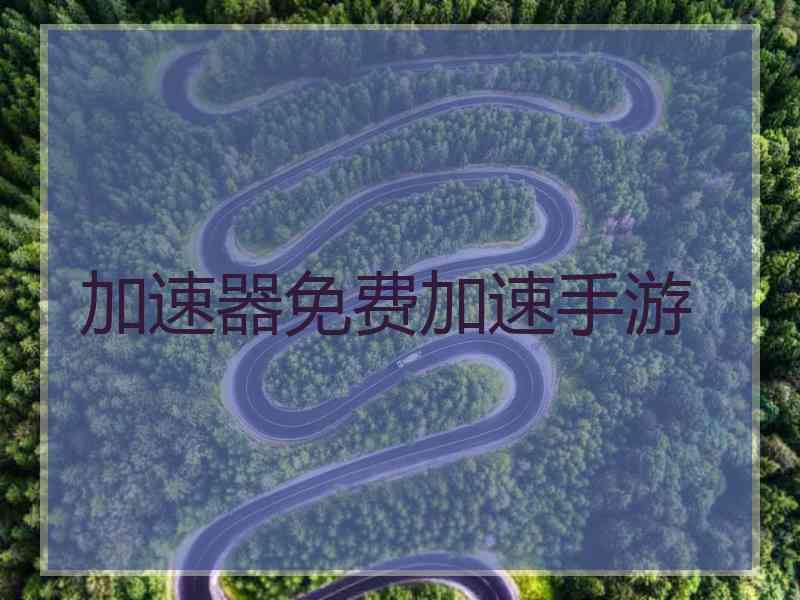 加速器免费加速手游