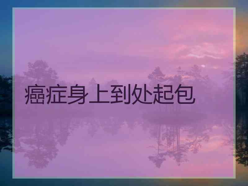 癌症身上到处起包