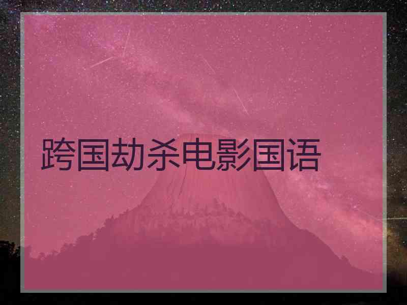 跨国劫杀电影国语