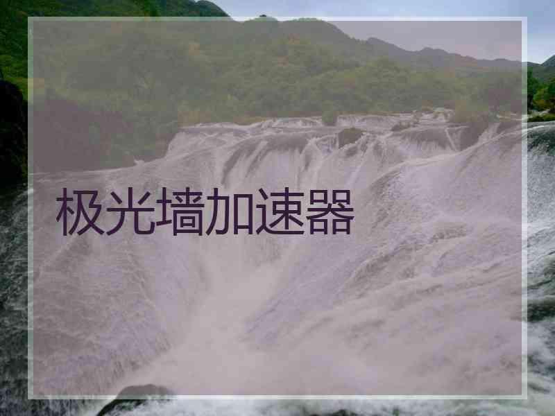 极光墙加速器