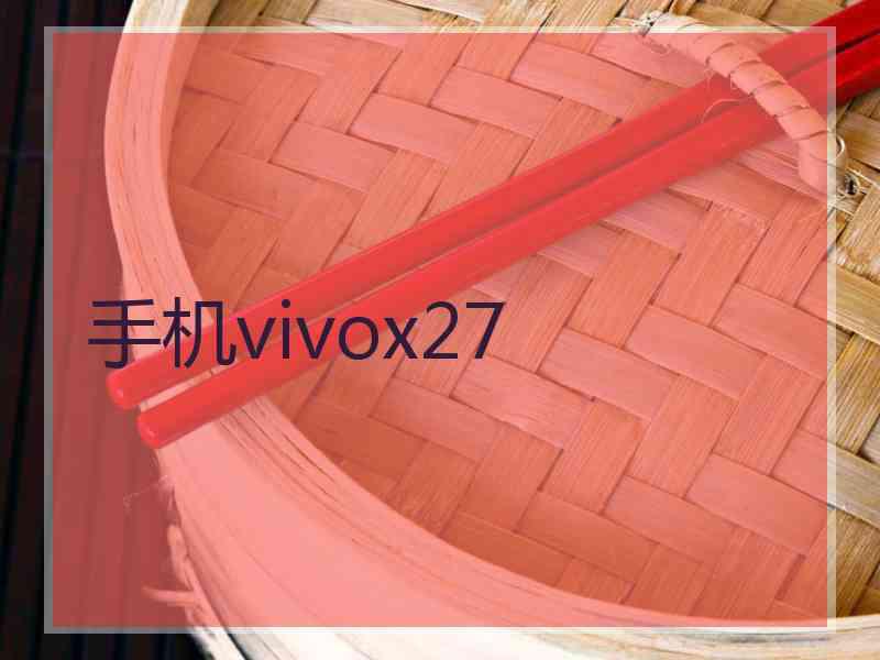 手机vivox27