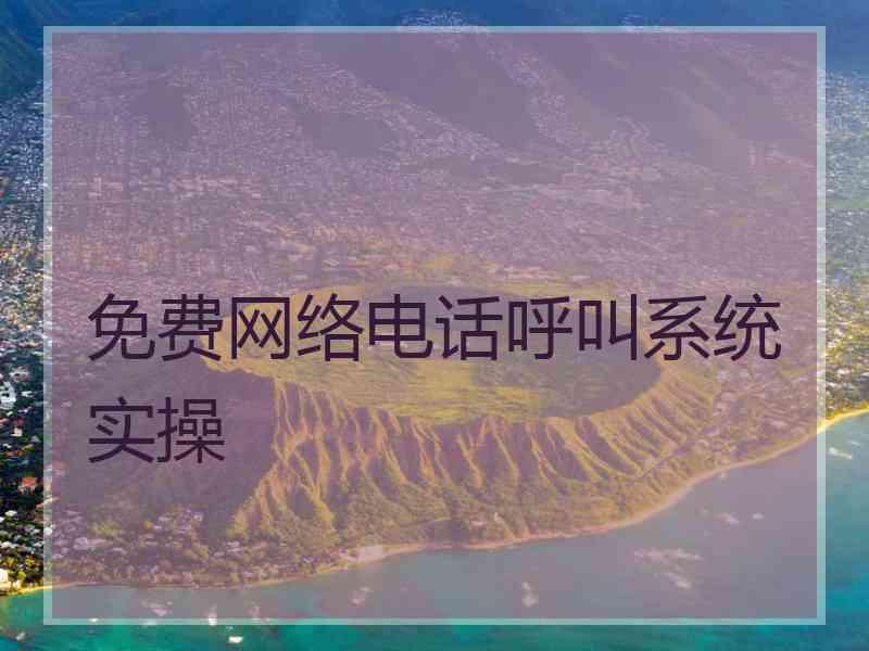 免费网络电话呼叫系统实操