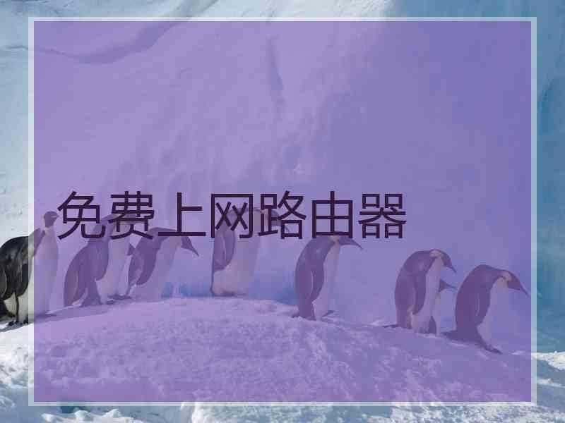 免费上网路由器
