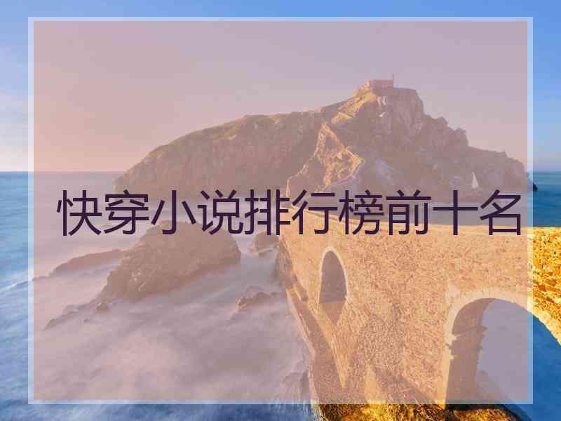 快穿小说排行榜前十名