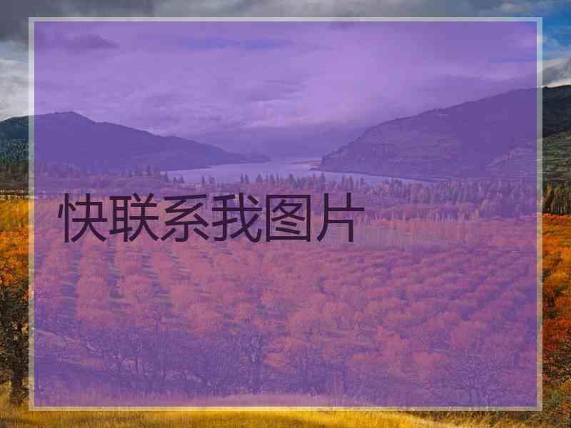 快联系我图片