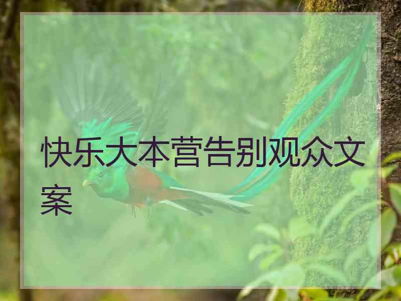 快乐大本营告别观众文案